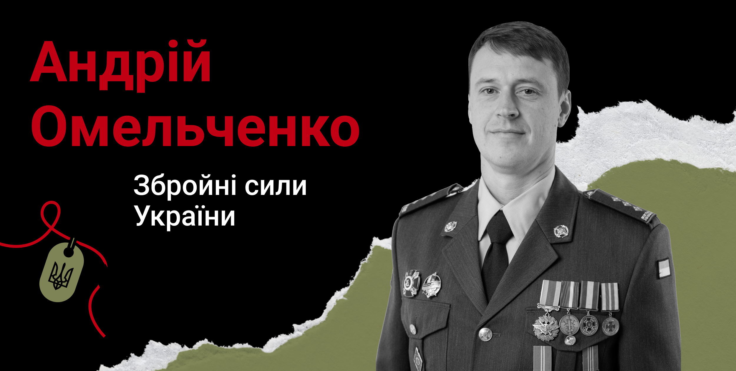 Полковник Андрій Омельченко загинув 1 вересня 2022 року під час ...